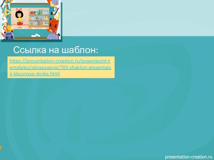 Ссылка на шаблон:https://presentation-creation.ru/powerpoint-templates/obrazovanie/705-shablon-prezentatsii-klassnaya-doska.html