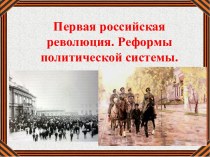 Презентация Первая русская революция
