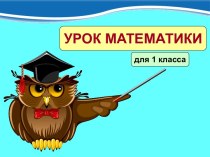 Презентация к уроку математики Число и цифра 4, УМК Школа России, 1 класс