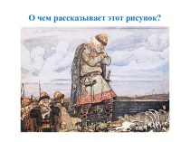 Презентация Первые русские князья