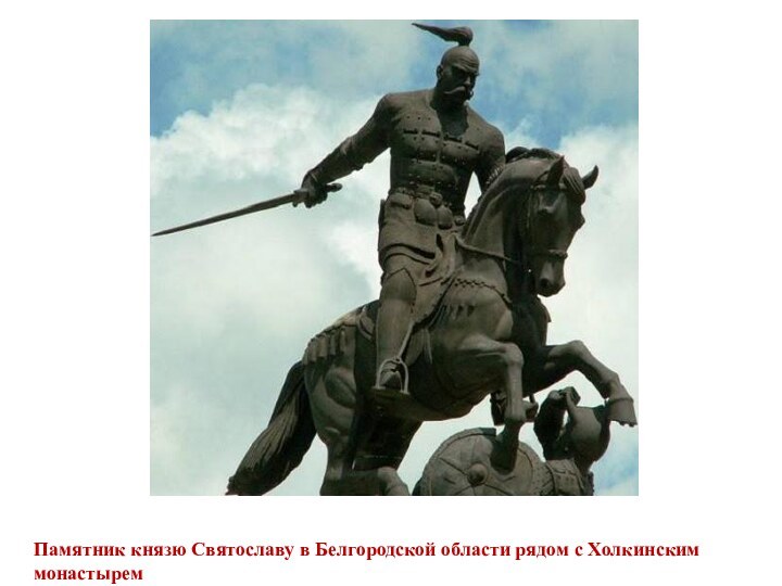 Памятник князю Святославу в Белгородской области рядом с Холкинским монастырем