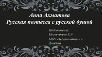 Презентация к Году русского языка Анна Ахматова