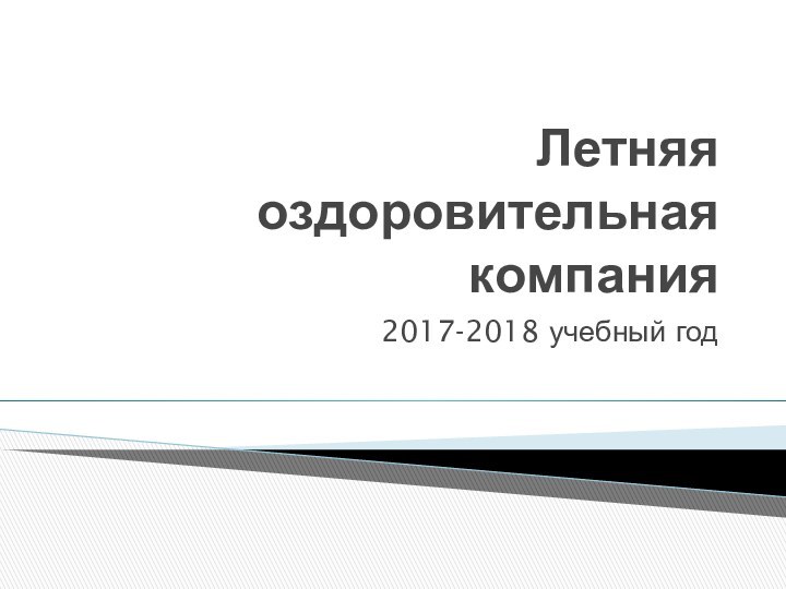 Летняя оздоровительная компания2017-2018 учебный год