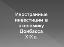Иностранные инвестиции в экономику Донбасса XIX в.