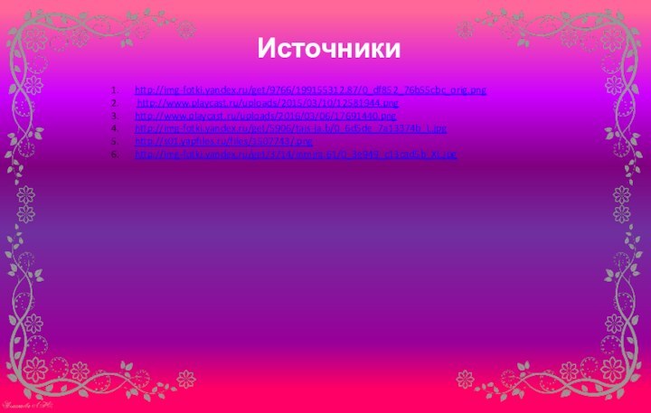 Источникиhttp://img-fotki.yandex.ru/get/9766/199155312.87/0_df852_76b55cbc_orig.png http://www.playcast.ru/uploads/2015/03/10/12581944.pnghttp://www.playcast.ru/uploads/2016/03/06/17691440.png http://img-fotki.yandex.ru/get/5906/tais-ja.b/0_6d5de_7a13374b_L.jpghttp://s01.yapfiles.ru/files/1507743/.pnghttp://img-fotki.yandex.ru/get/3714/inmira.61/0_3e949_c13cad5b_XL.jpg