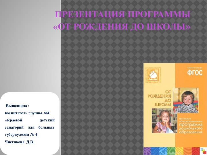 Презентация программы  «От рождения до школы» Выполнила :