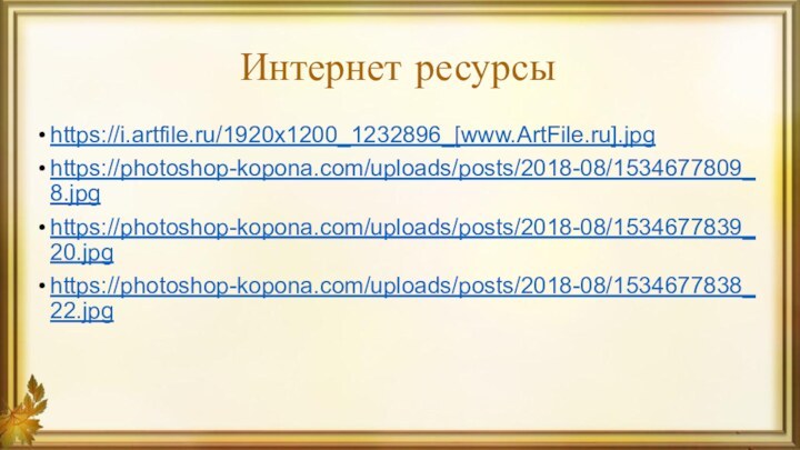 Интернет ресурсыhttps://i.artfile.ru/1920x1200_1232896_[www.ArtFile.ru].jpghttps://photoshop-kopona.com/uploads/posts/2018-08/1534677809_8.jpghttps://photoshop-kopona.com/uploads/posts/2018-08/1534677839_20.jpghttps://photoshop-kopona.com/uploads/posts/2018-08/1534677838_22.jpg