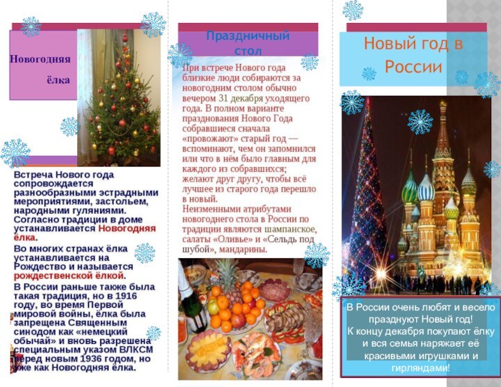Новогодняя ёлкаПраздничный столВ России очень любят и весело празднуют Новый