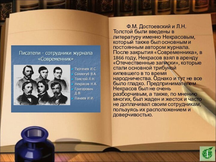 Ф.М. Достоевский и Л.Н.Толстой были введены в литературу именно Некрасовым, который также
