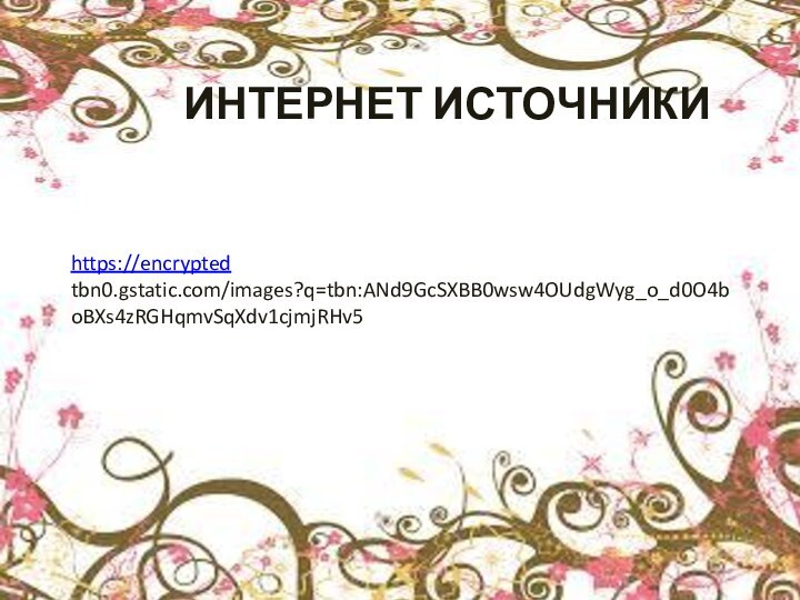 Интернет источникиhttps://encrypted tbn0.gstatic.com/images?q=tbn:ANd9GcSXBB0wsw4OUdgWyg_o_d0O4boBXs4zRGHqmvSqXdv1cjmjRHv5