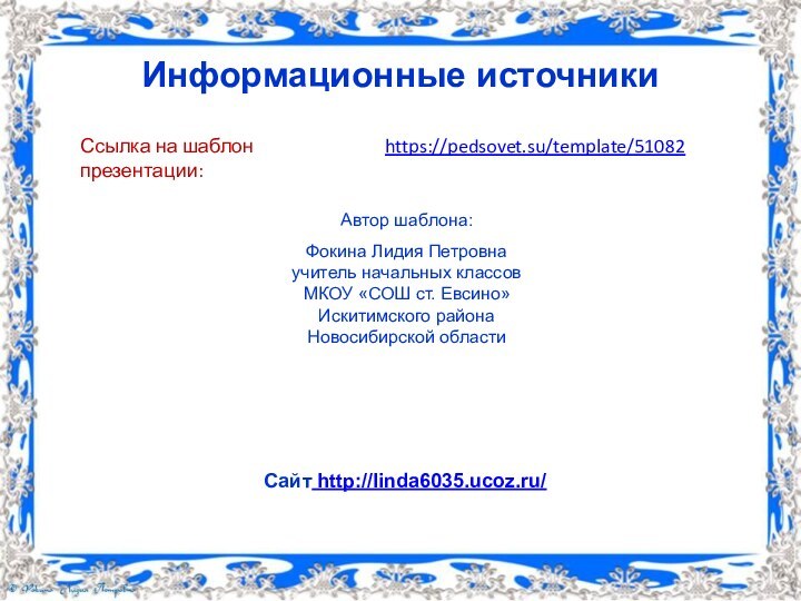 Информационные источникиhttps://pedsovet.su/template/51082Ссылка на шаблон презентации: