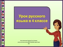 Презентация к уроку русского языка Учимся правильно писать безударные личные окончания глаголов, 4 класс