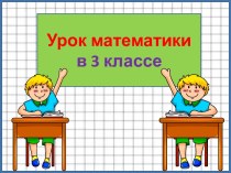 Презентация урока математики Таблица разрядов и классов, 3 класс