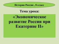 Презентация для урока истории России Экономика при Екатерине 2, 8 класс