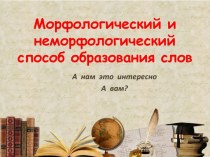 Морфологические и неморфологические способы образования слов в русском языке