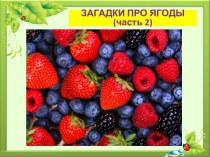 Презентация Загадки про ягоды. Часть 2