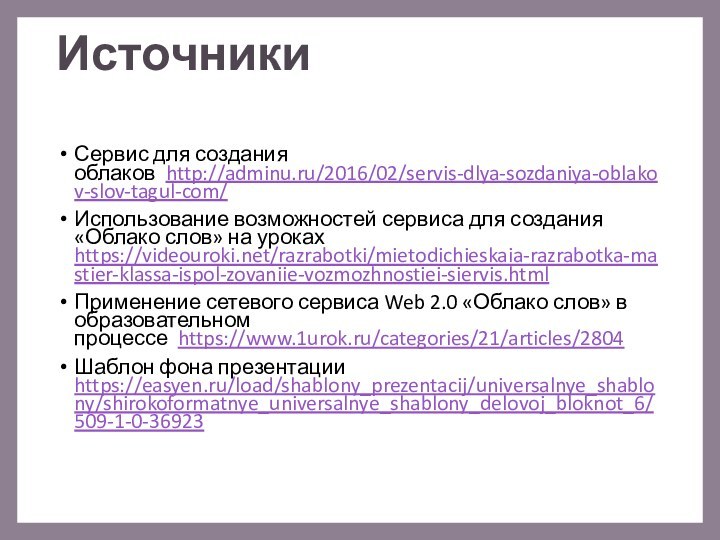 Источники Сервис для создания облаков  http://adminu.ru/2016/02/servis-dlya-sozdaniya-oblakov-slov-tagul-com/Использование возможностей сервиса для создания «Облако слов» на