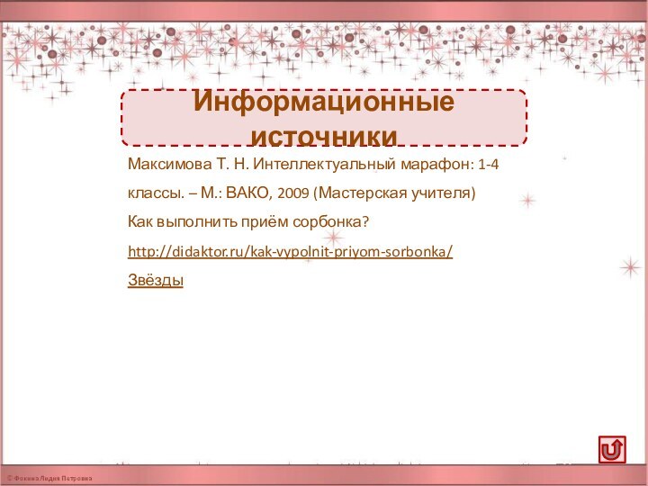 Максимова Т. Н. Интеллектуальный марафон: 1-4 классы. – М.: ВАКО, 2009 (Мастерская