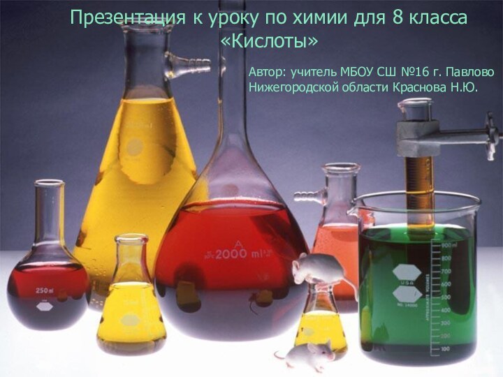 Презентация к уроку по химии для 8 класса «Кислоты»Автор: учитель МБОУ СШ