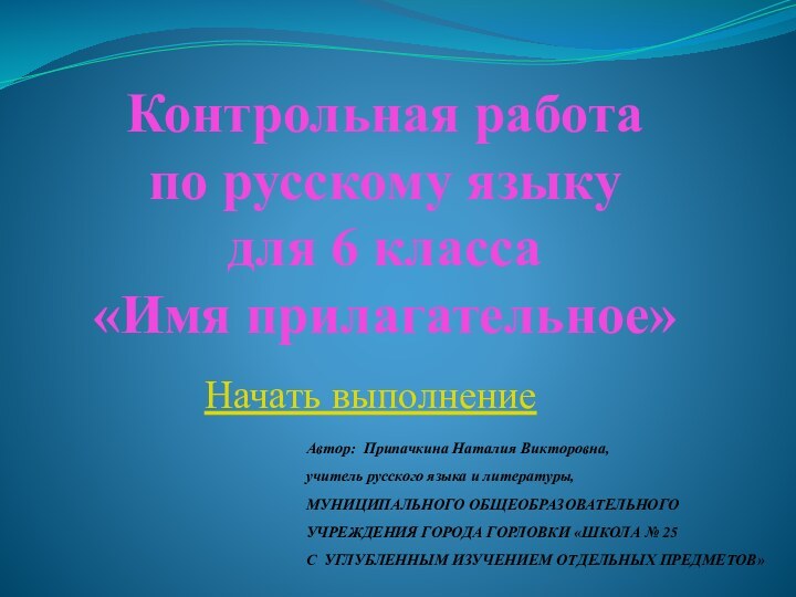 Контрольная работа  по русскому языку для 6 класса «Имя прилагательное»Начать выполнениеАвтор: