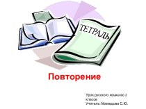 Презентация к уроку русского языка Повторение, 2 класс