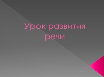 Презентация урока ФГОС по русскому языку на тему Рассуждение (5 класс).