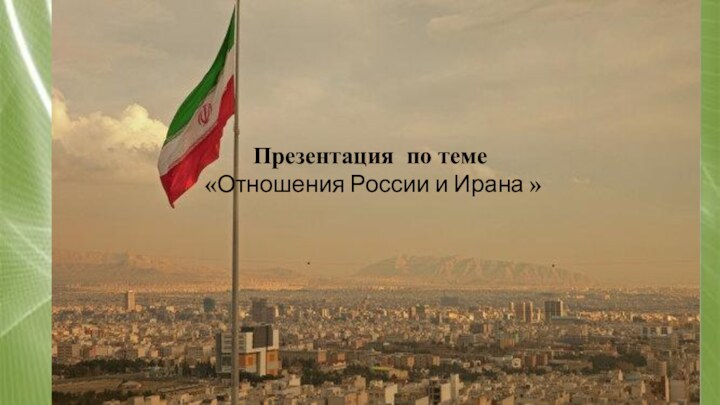 Презентация по теме «Отношения России и Ирана » 