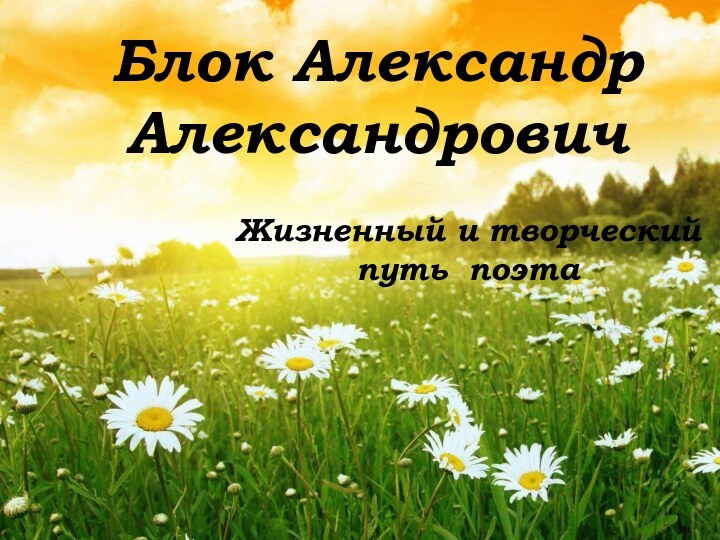 Блок Александр АлександровичЖизненный и творческий путь поэта