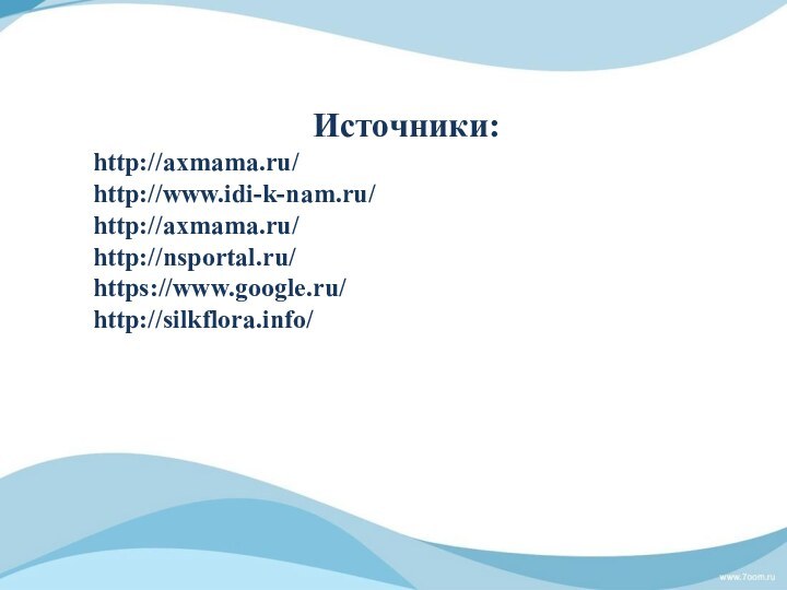Источники:http://axmama.ru/http://www.idi-k-nam.ru/http://axmama.ru/http://nsportal.ru/https://www.google.ru/http://silkflora.info/