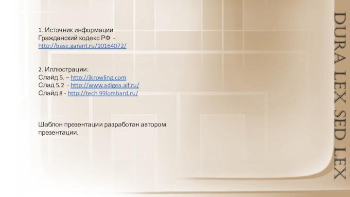 1. Источник информацииГражданский кодекс РФ - http://base.garant.ru/10164072/2. Иллюстрации:Слайд 5. – http://jkrowling.comСлад 5.2
