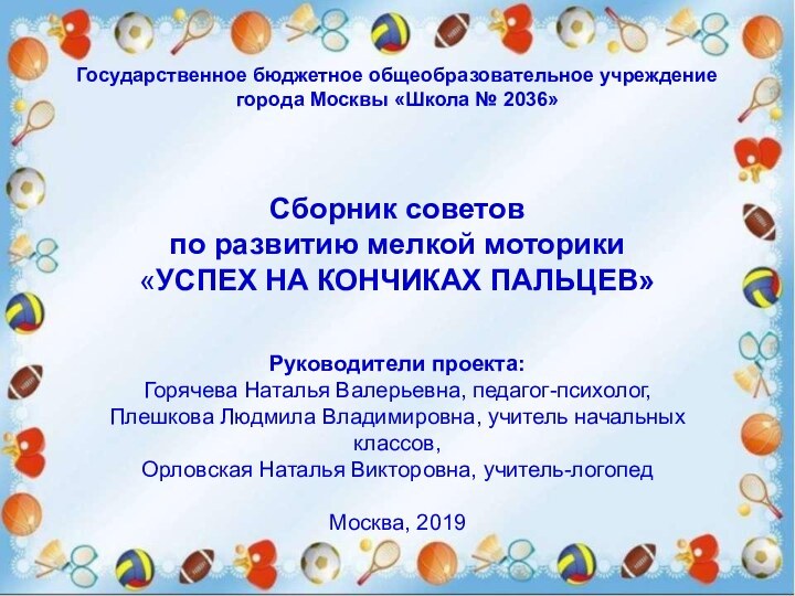 Государственное бюджетное общеобразовательное учреждение города Москвы «Школа № 2036»   