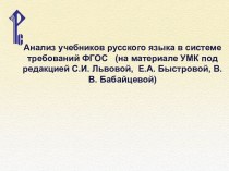 Анализ учебников русского языка в системе требований ФГОС