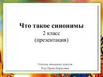 Урок русского языка  во 2 классе Что такое синонимы (презентация)
