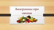 Презентация Анаграммы про овощи