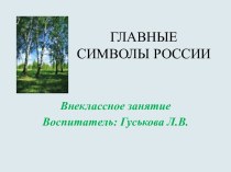 Презентация служит дополнительным материалом к внеклассному занятию Главные символы России