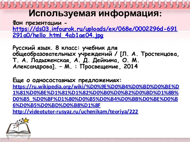 Используемая информация:Фон презентации - https://ds03.infourok.ru/uploads/ex/068e/0002296d-691291a0/hello_html_4ab1ae04.jpg   Русский язык. 8 класс: учебник