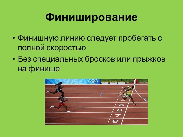 Финиширование Финишную линию следует пробегать с полной скоростьюБез специальных бросков или прыжков на финише