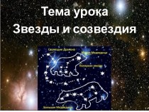 Конспект урока по астрономии Звезды и созвездия