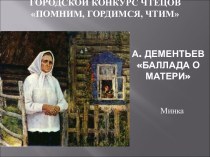 Презентация к стихотворенью А. Дементьева Баллада о матери