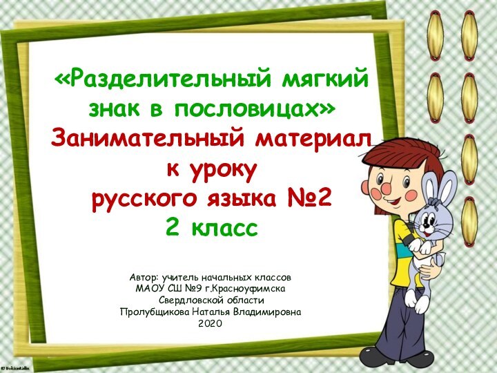 «Разделительный мягкий знак в пословицах» Занимательный материал к уроку  русского языка