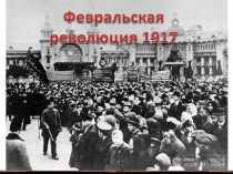 Конспект урока истории на тему: Великая российская революция в феврале 1917 года для учащихся 9 класса с интеллектуальными нарушениями