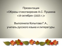 Презентация Образы стихотворения А.С. Пушкина 19 октября (1825 г.)