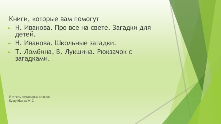 Учитель начальных классов  Кушукбаева Ж.С. Книги, которые вам помогутН. Иванова.