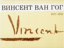 Презентация Винсент Ван Гог. 1853-1890 гг