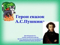 Презентация по литературному чтению Герои сказок А.С.Пушкина