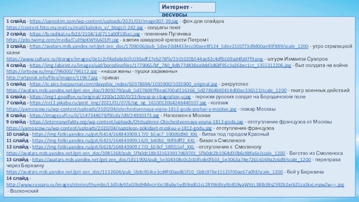 Интернет - ресурсы1 слайд - https://uprostim.com/wp-content/uploads/2021/03/image007-39.jpg - фон для слайдовhttps://content.foto.my.mail.ru/mail/kalinkin_v/_blogs/i-242.jpg - солдаты