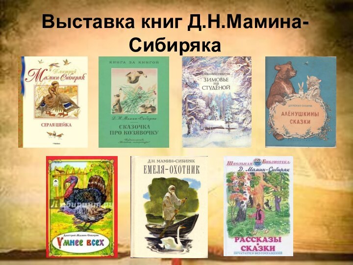 Выставка книг Д.Н.Мамина-Сибиряка