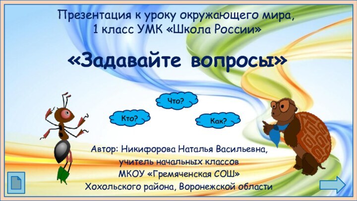 Презентация к уроку окружающего мира,  1 класс УМК «Школа России»Автор: Никифорова