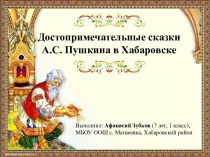 Достопримечательные сказки А.С. Пушкина в Хабаровске