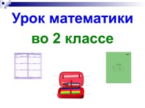 Презентация к уроку математики по теме: Килограмм, 2 класс